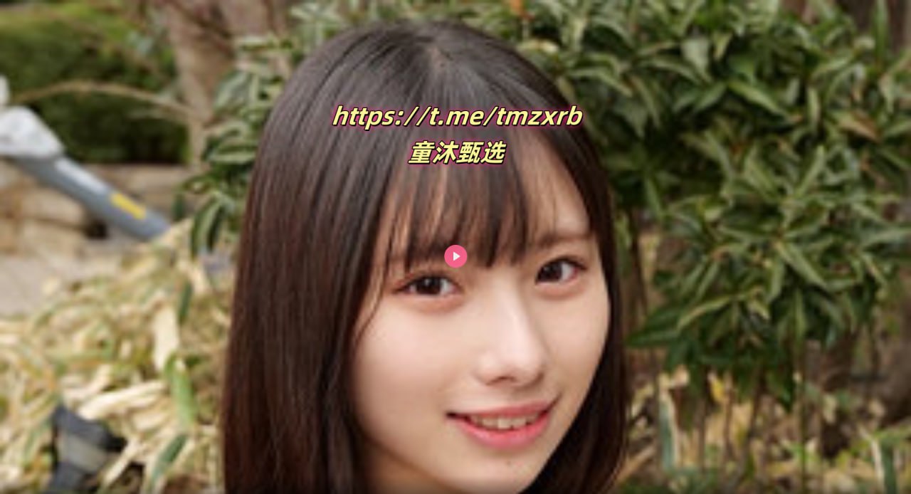 14岁的美少女qqメイリン モデルコレクション メ亚洲一级av网站高清在线观看
